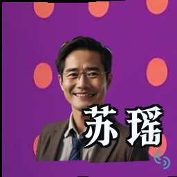 苏瑶